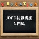 JDFD初級講座(入門編)