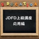 JDFD上級講座(応用編)