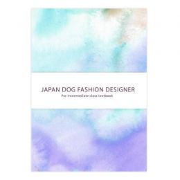 日本ドッグファッションデザイナー検定 中級公式テキスト